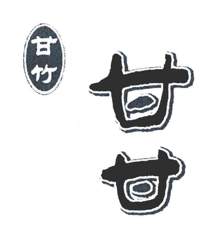 2008-06-18国际分类:第32类-啤酒饮料商标申请人:广东甘竹罐头有限