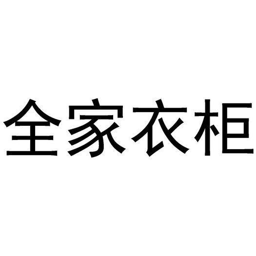  em>全家 /em>衣柜