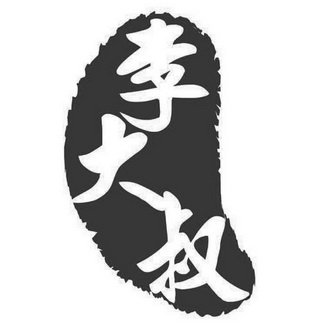 李大叔                                    
