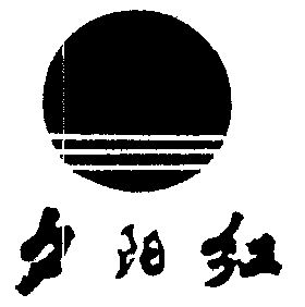 em>夕阳红 /em>