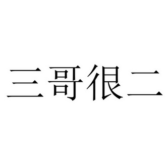三哥很二 - 企业商标大全 - 商标信息查询 - 爱企查