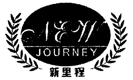 新里程newjourney_企业商标大全_商标信息查询_爱企查