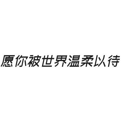 温柔特殊字体图片