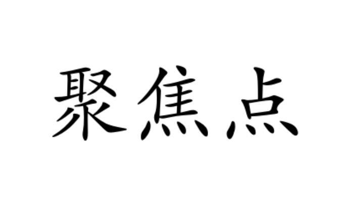 聚焦点