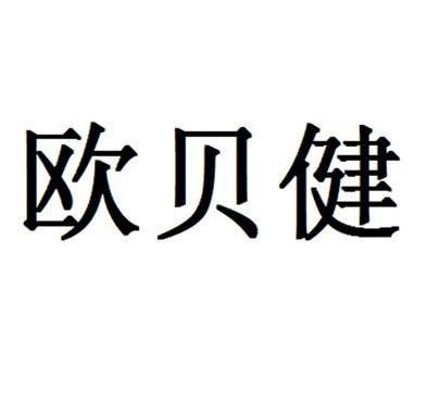 汕头中汇信商标专利代理事务所有限公司欧贝爵商标注册申请申请/注册