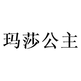 玛莎公主_企业商标大全_商标信息查询_爱企查