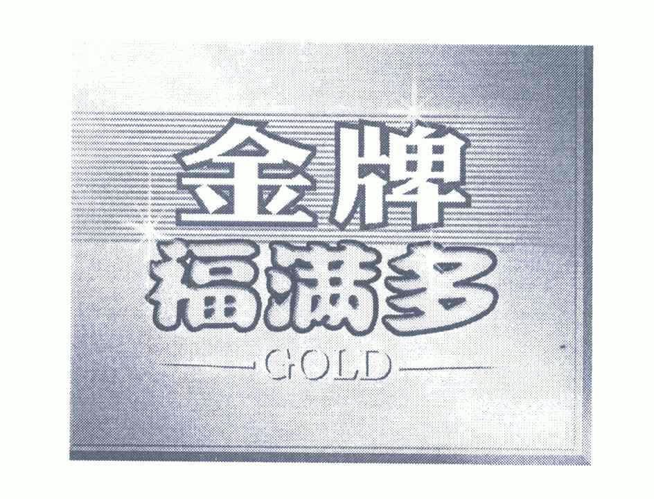 金牌福满多gold - 企业商标大全 - 商标信息查询 - 爱企查