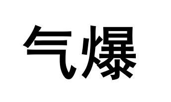  em>气 /em> em>爆 /em>