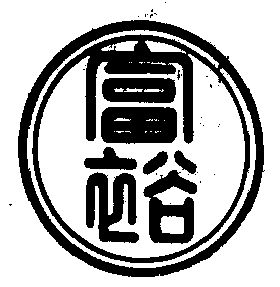 富裕- 商标 - 爱企查