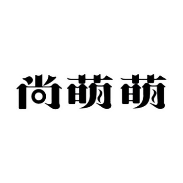 尚萌萌_企业商标大全_商标信息查询_爱企查