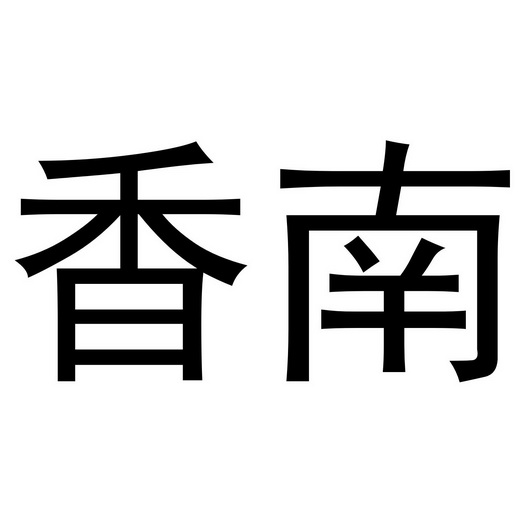香南                                      