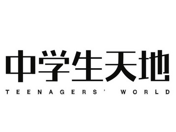 中学生天地 teenagers world               