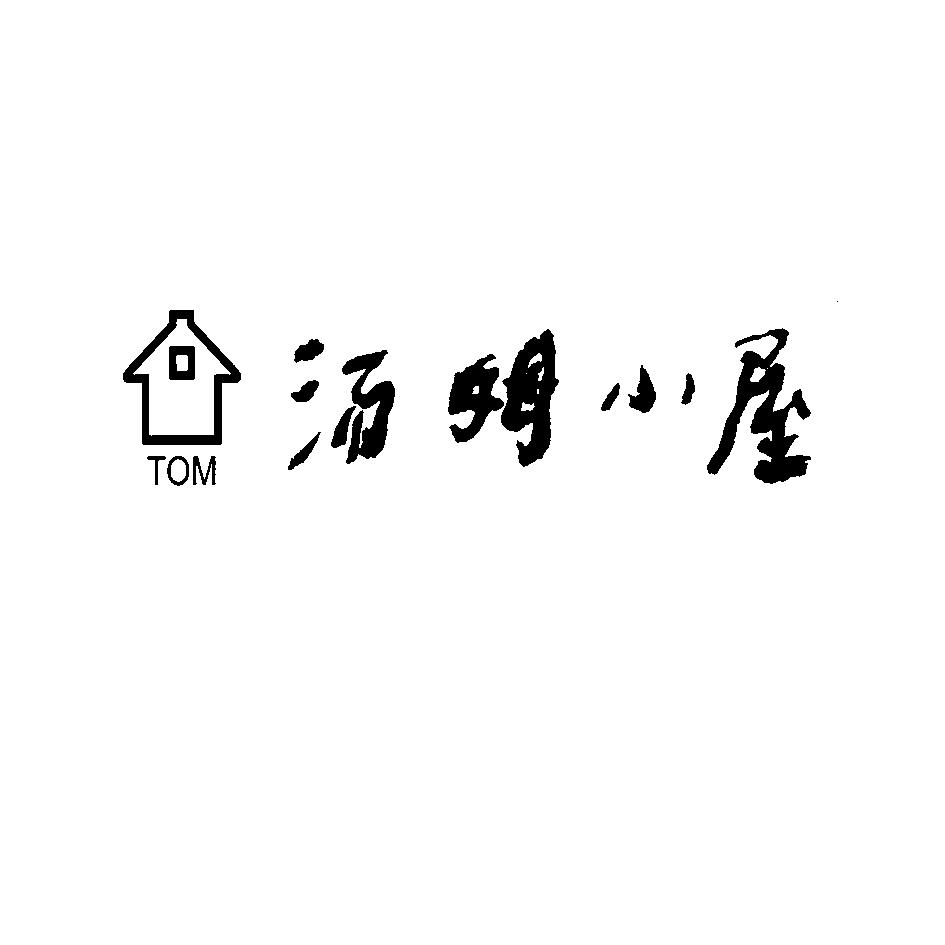  em>汤姆 /em> em>小屋 /em>  em>tom /em>