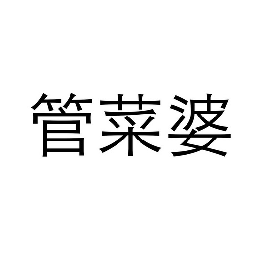 em>管/em em>菜/em em>婆/em>