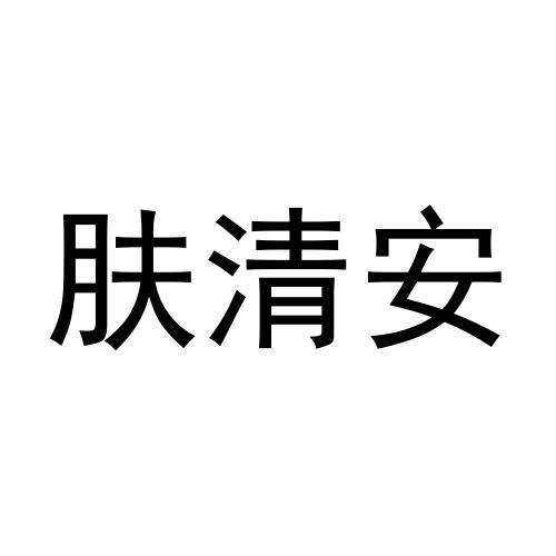 肤清安 - 商标 - 爱企查