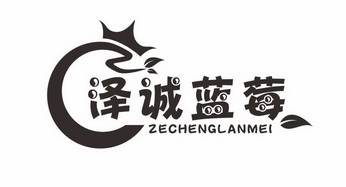 泽诚蓝莓 - 企业商标大全 - 商标信息查询 - 爱企查