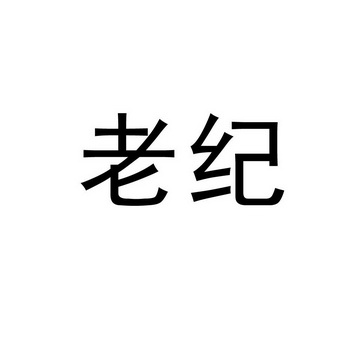老纪