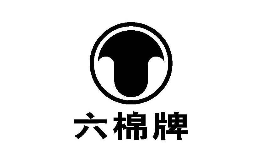  em>六 /em> em>棉 /em>牌