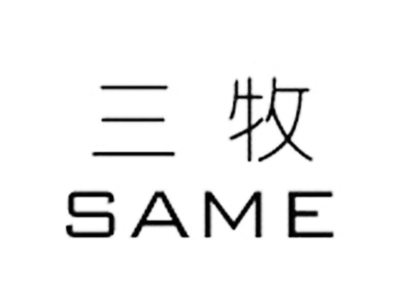  em>三牧 /em>  em>same /em>