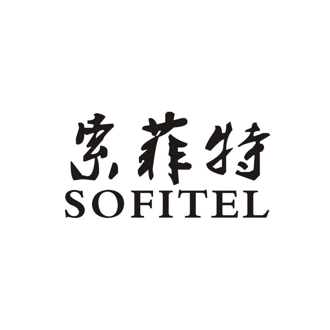  em>索菲特 /em>  em>sofitel /em>