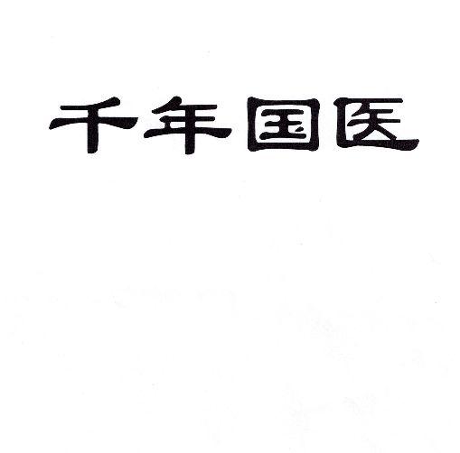  em>千年 /em>国医