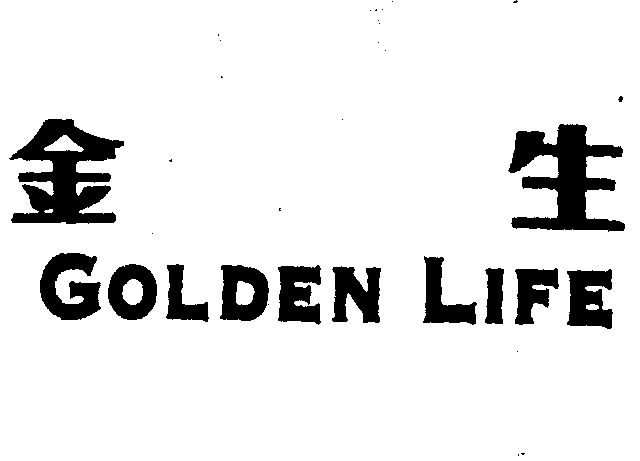 今生goldenlife_企业商标大全_商标信息查询_爱企查