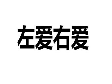 左爱右爱_企业商标大全_商标信息查询_爱企查