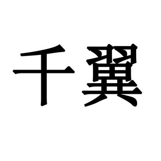 千翼                                      