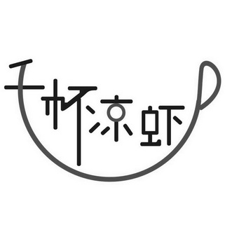  em>千 /em> em>杯 /em> em>凉虾 /em>