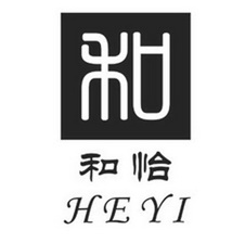 和 和怡 he yi商标注册申请