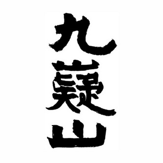  em>九 /em> em>嶷 /em> em>山 /em>