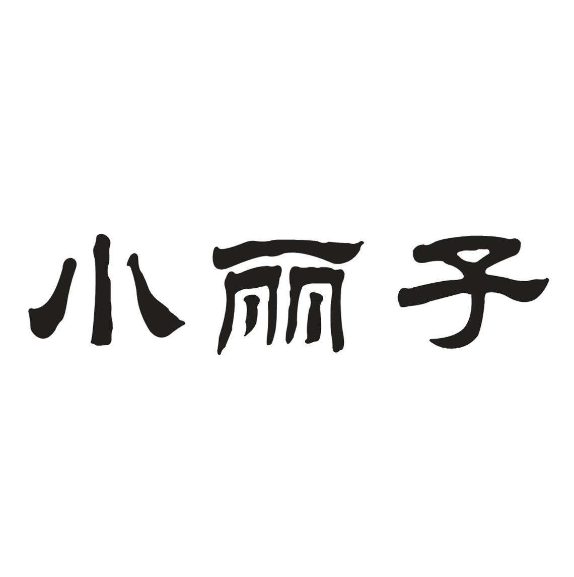小丽子                                    