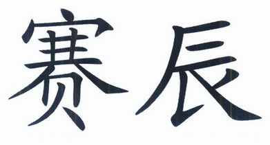 赛辰商标注册申请申请/注册号:10009737申请日期:2011