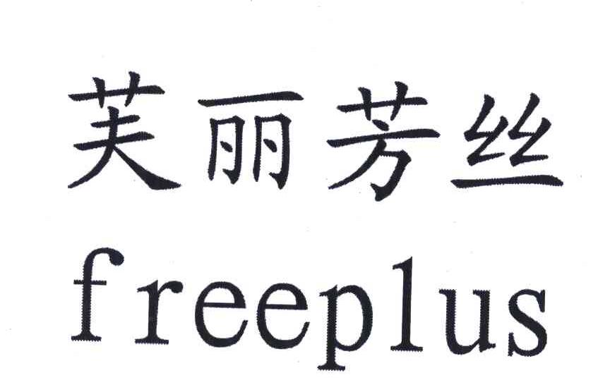 芙丽芳丝; freeplus商标转让完成