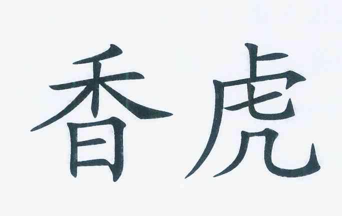 香虎- 企业商标大全 - 商标信息查询 - 爱企查