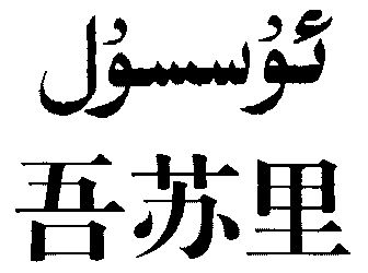 吾苏里_企业商标大全_商标信息查询_爱企查