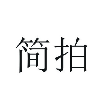 简拍                                      