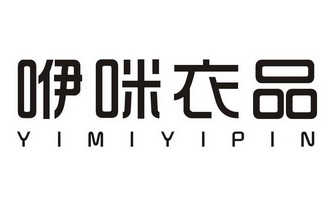  em>咿咪衣品 /em>