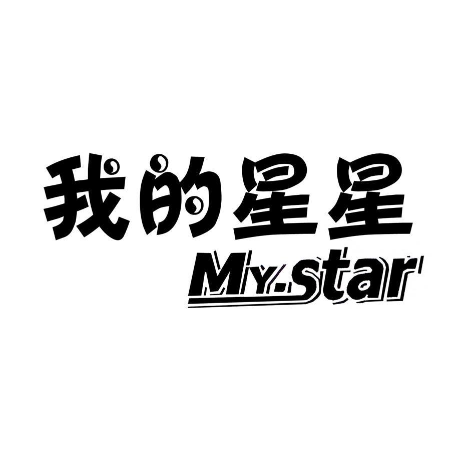 em>我/em>的 em>星星/em my star