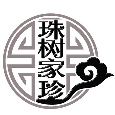 珠树家珍 - 商标 - 爱企查
