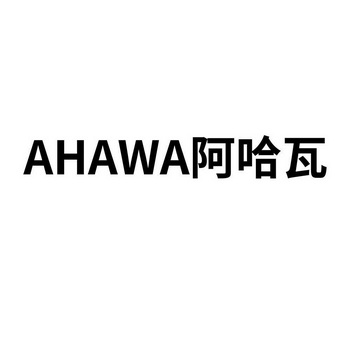 ahawa 阿哈瓦