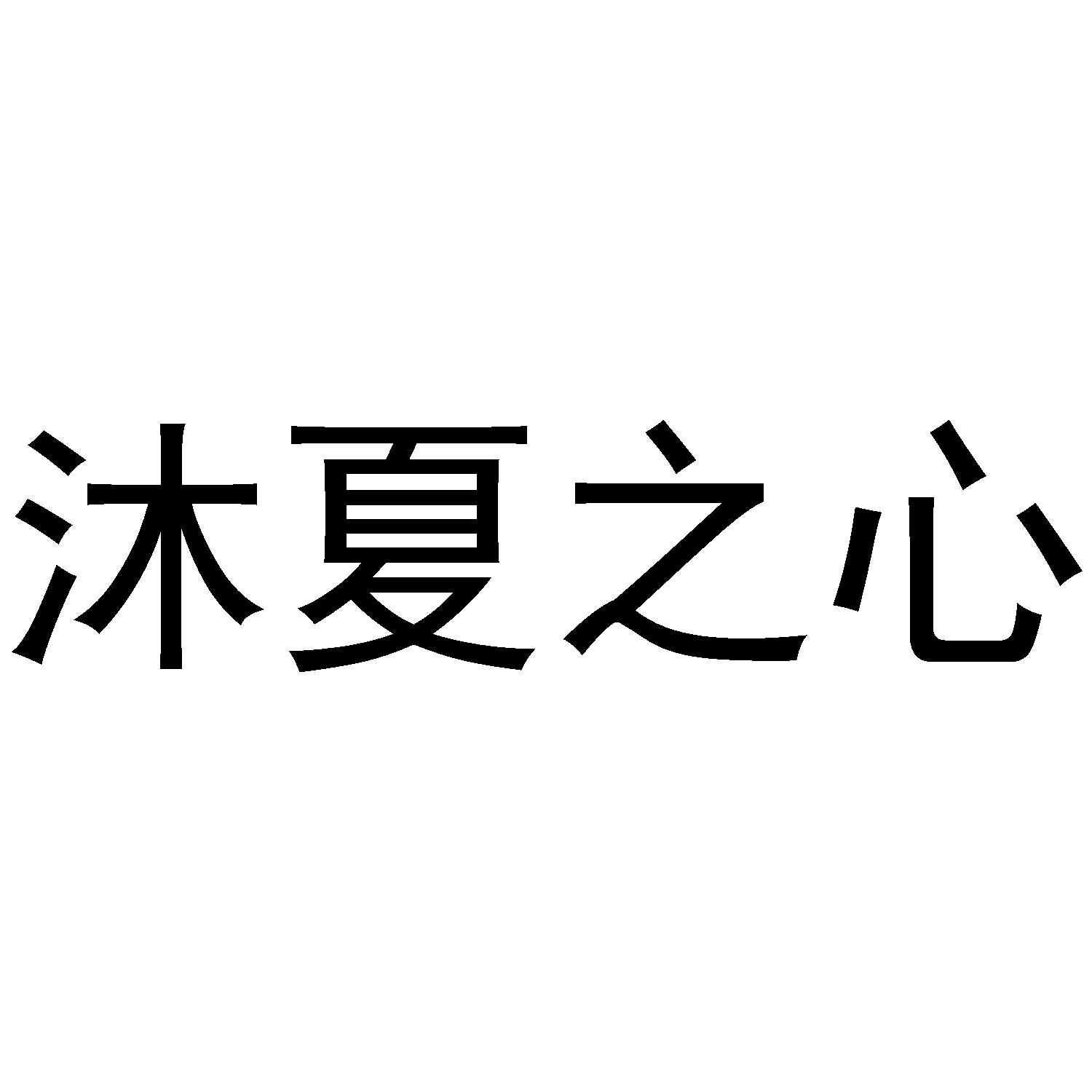 em>沐夏/em em>之/em em>心/em>