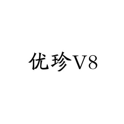 第32类-啤酒饮料商标申请人:山西优珍食品饮料有限公司办理/代理机构