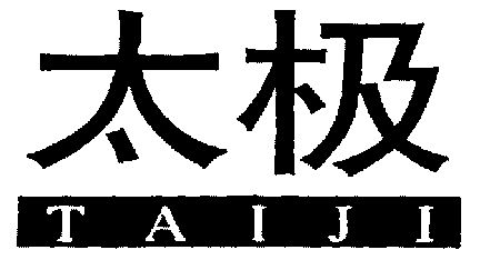 商标详情申请人:太极计算机股份有限公司 办理/代理机构:北京集佳知识
