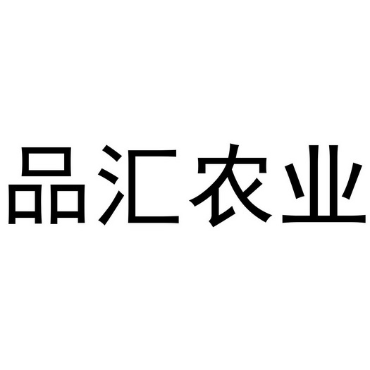 李孟召办理/代理机构:知域互联科技有限公司壹品惠农商标注册申请申请