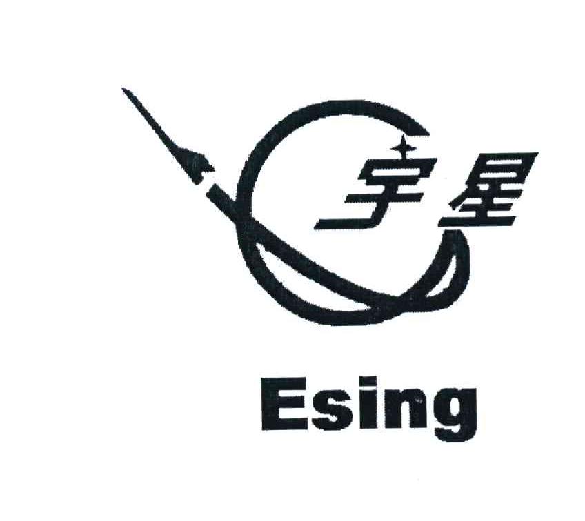 宇星esing_企业商标大全_商标信息查询_爱企查