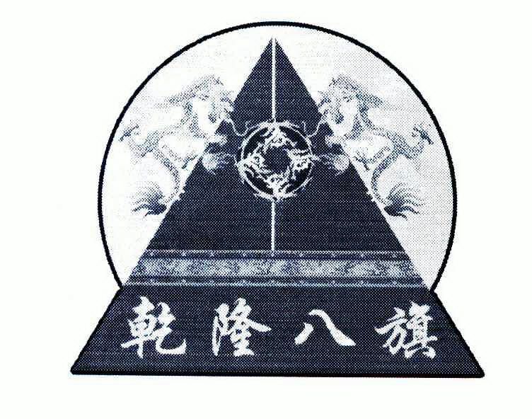  em>乾隆 /em> em>八旗 /em>