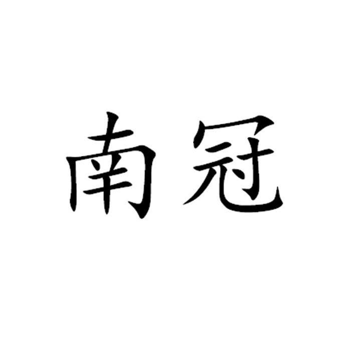 北京细软智谷知识产权代理有限责任公司南庚商标注册申请申请/注册号