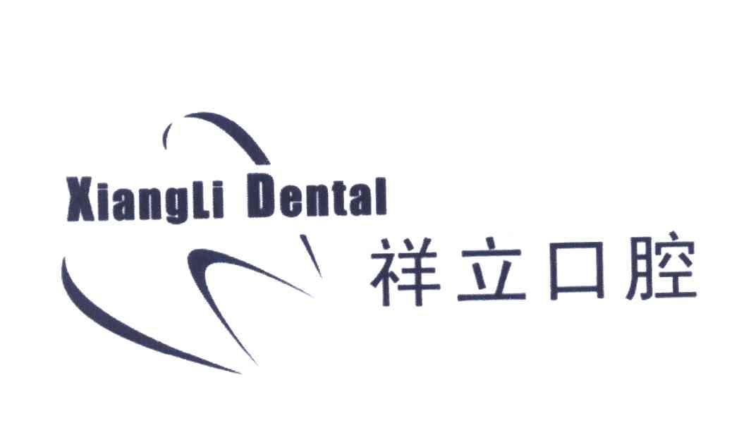 祥 立 口腔 xianglidental商标已注册