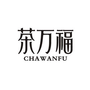  em>茶 /em> em>万福 /em>